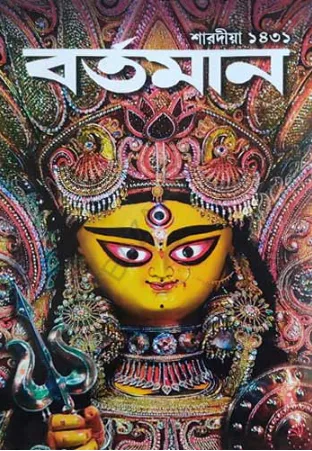 শারদীয়া বর্তমান পূজাবার্ষিকী ১৪৩১ (2024)