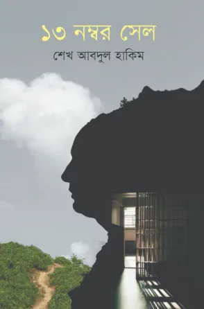 ১৩ নম্বর সেল