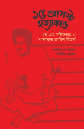 ১৫ আগস্ট হত্যাকান্ড : কে এম সফিউল্লাহ ও শাফায়াত জামিল বিতর্ক