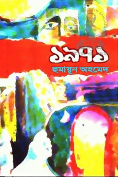 ১৯৭১ (হুমায়ূন আহমেদ)