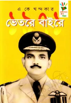 ১৯৭১ : ভেতরে বাইরে (হার্ডকভার)