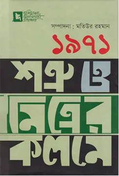 ১৯৭১ : শত্রু ও মিত্রের কলমে (হার্ডকভার)