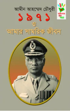 ১৯৭১ ও আমার সামরিক জীবন (হার্ডকভার)