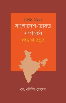 ১৯৭১ বাংলাদেশ-ভারত সম্পর্কের পঞ্চাশ বছর