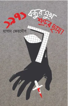 ১৯৭১: বন্ধুর মুখ শত্রুর ছায়া
