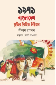 ১৯৭১: বাংলাদেশ সৃষ্টির বৈশ্বিক ইতিহাস