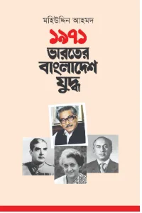 ১৯৭১: ভারতের বাংলাদেশ যুদ্ধ