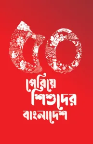 ৫০ পেরিয়ে শিশুদের বাংলাদেশ
