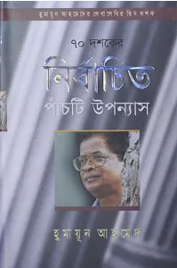 ৭০ দশকের নির্বাচিত পাঁচটি উপন্যাস