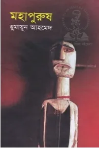 মহাপুরুষ