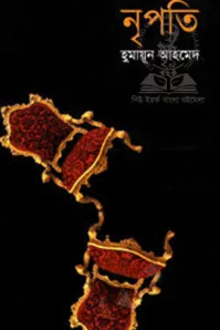 নৃপতি (হুমায়ূন আহমেদ)