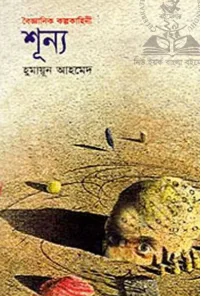 উপন্যাস -শূন্য (হুমায়ূন আহমেদ)