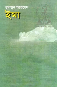 উপন্যাস-ইমা (হুমায়ূন আহমেদ)