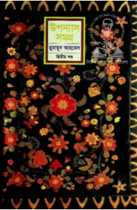উপন্যাস সমগ্র-২য় খণ্ড
