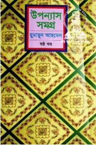 উপন্যাস সমগ্র-৬ষ্ঠ খণ্ড