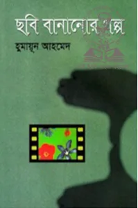 ছবি বানানোর গল্প