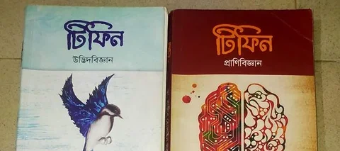 বায়োলজি টিফিন বই