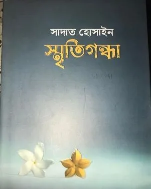 স্মৃতিগন্ধা (সাদাত হোসেন)