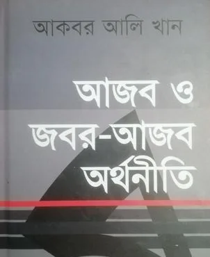 অর্থনীতির জনপ্রিয়