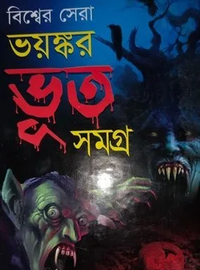 "ভয় আর রোমাঞ্চে ভরা