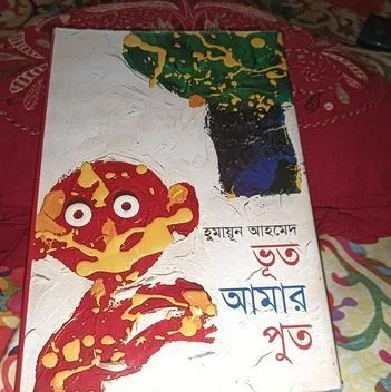 ভূত আমার পুত