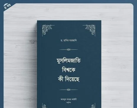 মুসলিমজাতি বিশ্বকে কী দিয়েছে