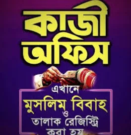 কাজী অফিস-বিবাহ পড়ানো, মেরিজ সার্টিফিকেট ও কাবিন নামা প্রদান করা হয় ।