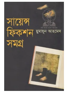 সায়েন্স ফিকশন সমগ্র (হুমায়ূন আহমেদ)