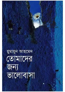 তোমাদের জন্য ভালোবাসা (হুমায়ূন আহমেদ)