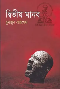 দ্বিতীয় মানব  ( হুমায়ূন আহমেদ)