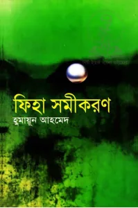 ফিহা সমীকরণ ( হুমায়ূন আহমেদ)