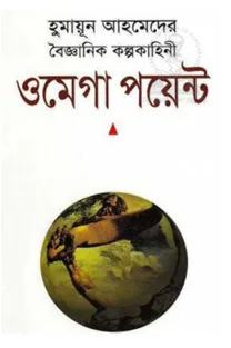 ওমেগা পয়েন্ট (হুমায়ূন আহমেদ)
