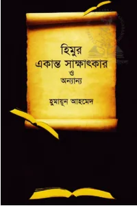 হিমুর একান্ত সাক্ষাৎকার ও অন্যান্য( হুমায়ূন আহমেদ)