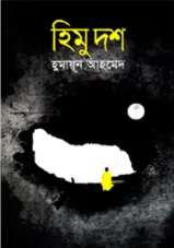 হিমু দশ (হুমায়ূন আহমেদ)
