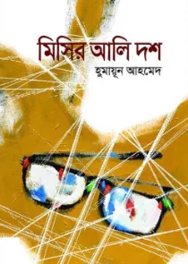 মিসির আলি দশ (হুমায়ূন আহমেদ)