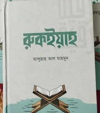 রুকইয়াহ বই