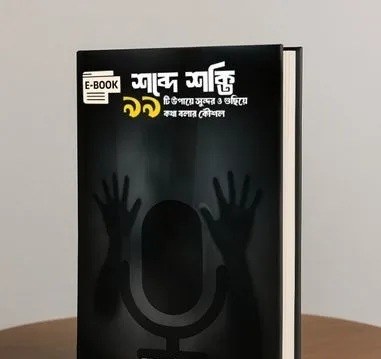 শব্দে শক্তি ৯৯ টি উপায়ে সুন্দর