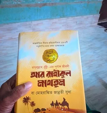 আর রাহীকুল মাখতুম