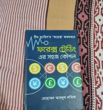 ফরেক্স ট্রেডিং এর সহজ কৌশল