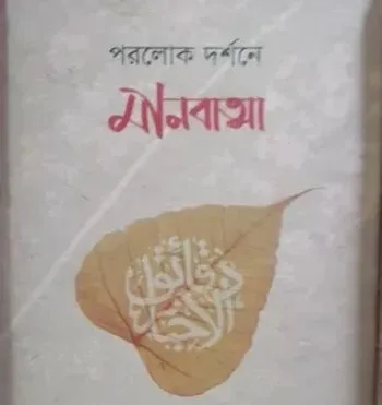 পরলোক দর্শনে (মানবাত্মা)