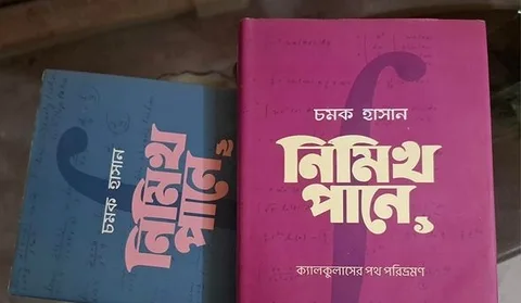 চমকের ক্যালকুলাস সমগ্র