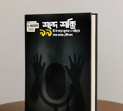 শব্দে শক্তি ৯৯ টি উপায়ে সুন্দর