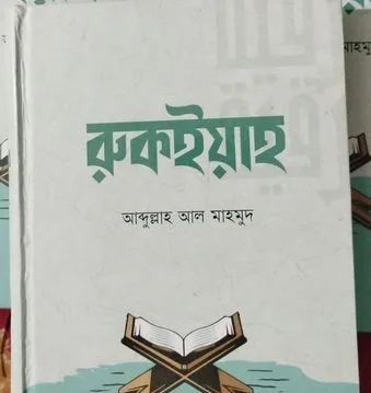 রুকইয়াহ বই