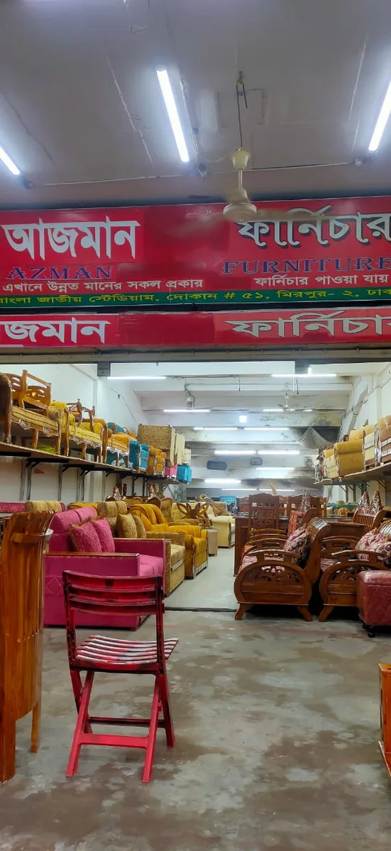 আজমান ফার্ণিচার