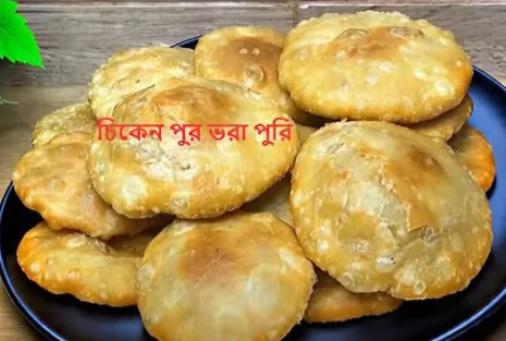 বাংলাদেশি স্টাইলে খাস্তা চিকেন ভরপুর পুরি