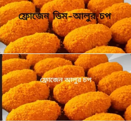 ডিম আলুর চপ (ফ্রোজেন)