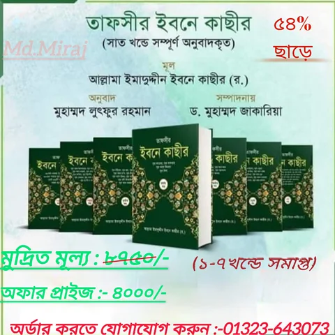 তাফসিরে ইবনে কাছীর (১-৭)খন্ড