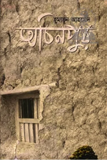 অচিনপুর ( হুমায়ূন আহমেদ )