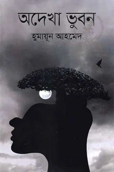 অদেখা ভুবন (হুমায়ূন আহমেদ)