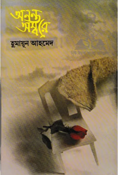 অনন্ত অম্বরে (  হুমায়ূন আহমেদ )